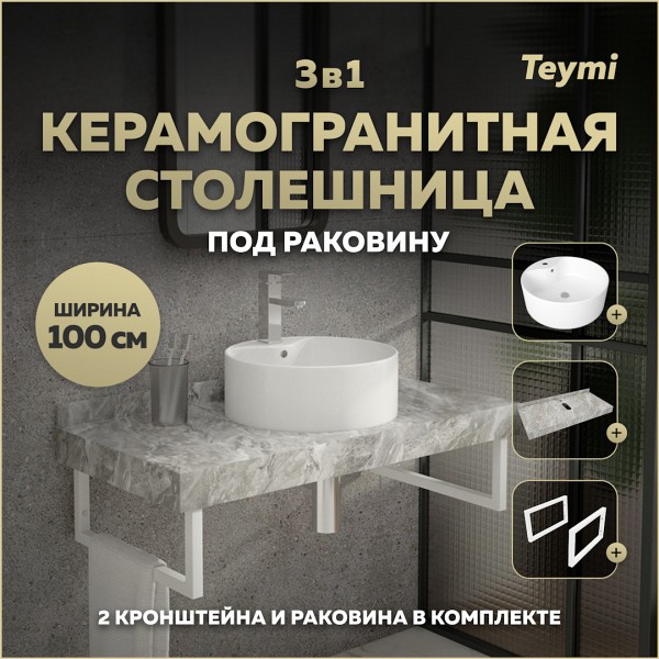 Столешница керамогранитная 100 см серый мрамор с раковиной Teymi Lina Pro D40 кронштейны 2 шт. белые в комплекте F14197