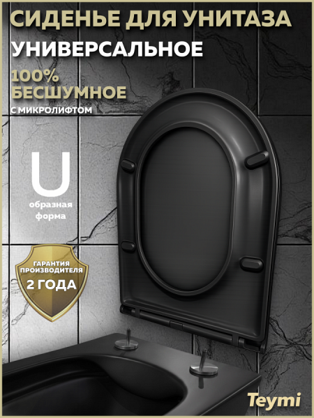 Сиденье для унитаза Teymi S40201MB (совместимо T40201MB) быстросъемное, дюропласт, микролифт,черное товое