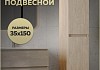Пенал подвесной Teymi Laina 35х150 универсальный светлый дуб T60828 T60828