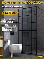 Превью фото Душевая перегородка 90x200 стекло прозрачное рифленое Teymi Helmi T00305 № 1