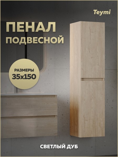 Пенал подвесной Teymi Laina 35х150 универсальный светлый дуб T60828