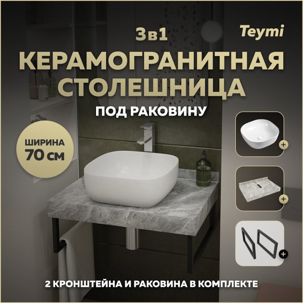 Столешница керамогранитная 70 см серый мрамор с раковиной Teymi Solli 41 кронштейны 2 шт. черные в комплекте F14226