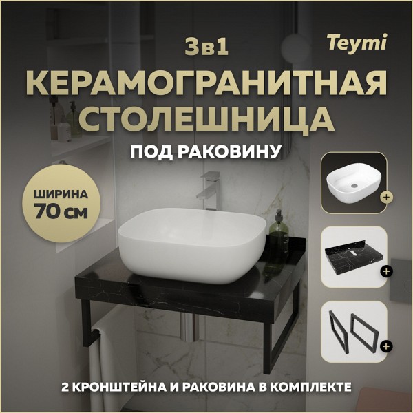Столешница керамогранитная 70 см черный мрамор с раковиной Teymi Solli 50 кронштейны 2 шт. черные в комплекте F14359