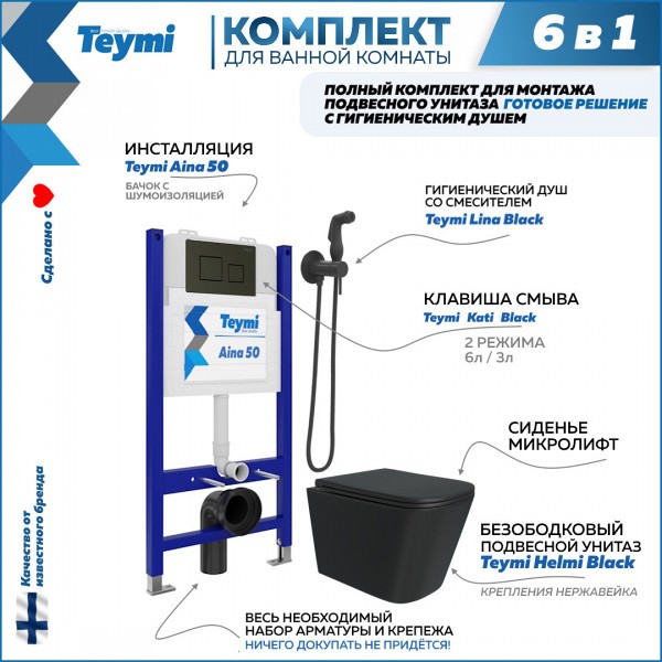 Комплект Teymi 6 в 1: Инсталляция Aina 50 + клавиша смыва Kati черная + унитаз Helmi черный + гигиенический душ Lina черный матовый F08403