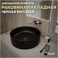 Превью фото Раковина для ванной круглая накладная Teymi Lina D41 цвет черный матовый T50197 № 1