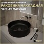 Раковина для ванной круглая накладная Teymi Lina D41 цвет черный матовый T50197