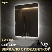 Превью фото Зеркало настенное с подсветкой в ванную Teymi Solli Oreol Pro 60х80 LED сенсор T20259 № 1