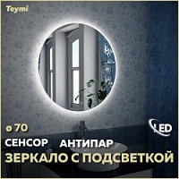 Превью фото Зеркало настенное с подсветкой в ванную круглое Teymi Lina D70 LED сенсор антипар T20102SA № 1