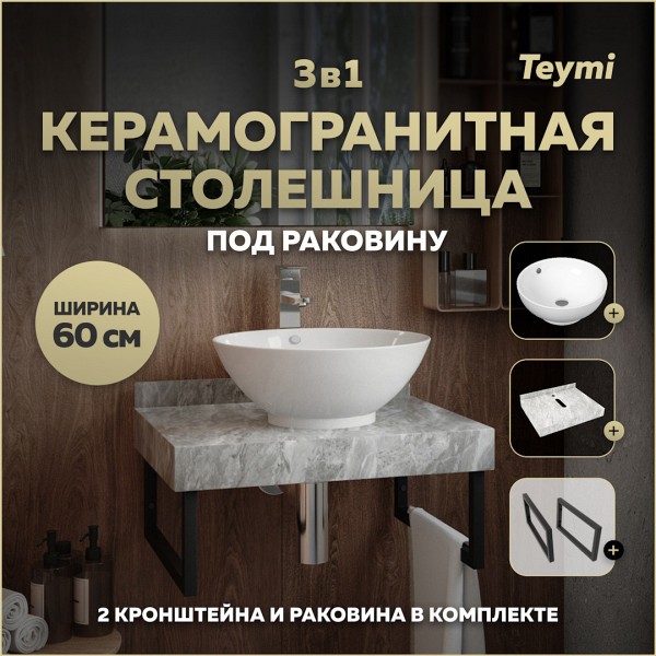 Столешница керамогранитная 60 см серый мрамор с раковиной Teymi Lina kuppi D40 кронштейны 2 шт. черные в комплекте F14205