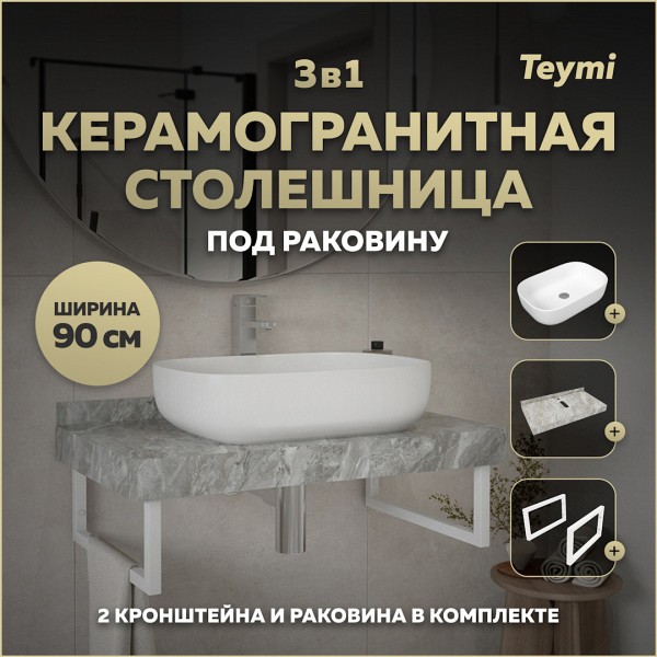 Столешница керамогранитная 90 см серый мрамор с раковиной Teymi Solli 60 кронштейны 2 шт. белые в комплекте F14150