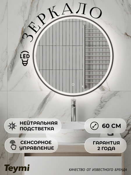 Зеркало настенное с подсветкой в ванную круглое Teymi Kaarina Black D600 LED сенсор T20212