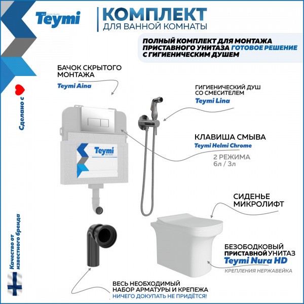 Унитаз приставной с бачком скрытого монтажа комплект 6 в 1 Teymi кнопка хром унитаз Nura HD гигиенический душ хром F12571