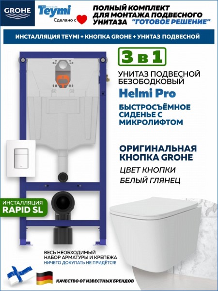 Комплект инсталляция Teymi Rapid SL с кнопкой GROHE белая унитаз подвесной безободковый Helmi Pro F17865