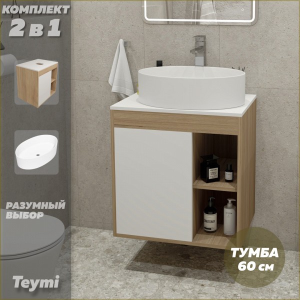 Тумба подвесная с раковиной для ванной 60 см Teymi Nura корпус дуб фасад белый раковина Lori 50 F03433