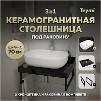 Превью фото Столешница керамогранитная 70 см черный мрамор с раковиной Teymi Solli 60 кронштейны 2 шт. черные в комплекте F14350 № 1