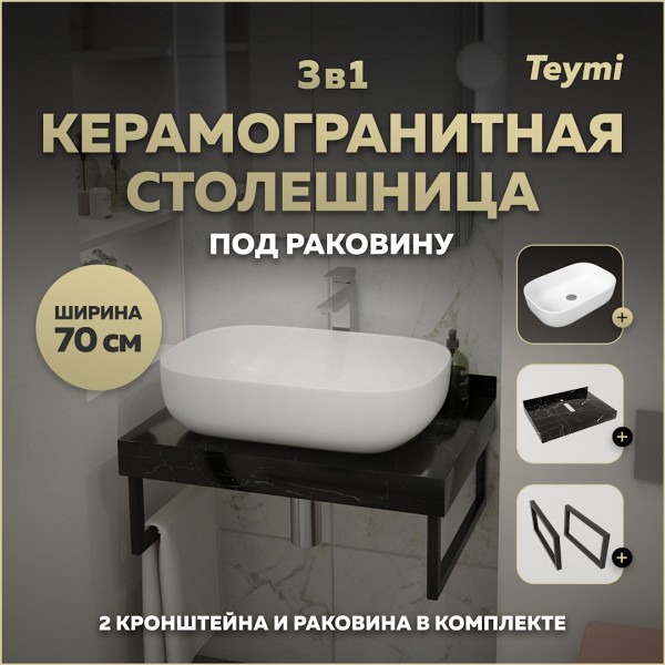 Столешница керамогранитная 70 см черный мрамор с раковиной Teymi Solli 60 кронштейны 2 шт. черные в комплекте F14350