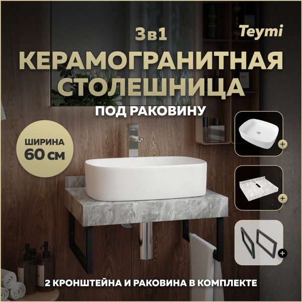 Столешница керамогранитная 60 см серый мрамор с раковиной Teymi Solli 51 кронштейны 2 шт. черные в комплекте F14221