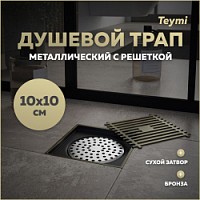 Превью фото Трап для душа с сухим затвором вертикальный выпуск Teymi Helmi 10х10 c решеткой бронза T90323 № 1