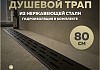 Трап для душа с комбинированным гидрозатвором Teymi Helmi Prime черный 80 см решетка нержавеющая сталь T90341