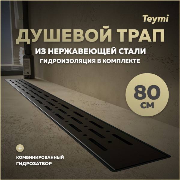 Трап для душа с комбинированным гидрозатвором Teymi Helmi Prime черный 80 см решетка нержавеющая сталь T90341