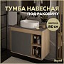 Тумба подвесная для ванной 80 см Teymi Nura корпус дуб фасад графит T60534