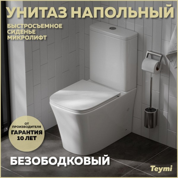 Унитаз напольный безободковый с быстросъемным сиденьем микролифт Teymi Lori T40309