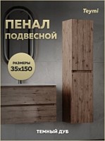 Превью фото Пенал подвесной Teymi Laina 35х150 универсальный темный дуб T60827 № 1