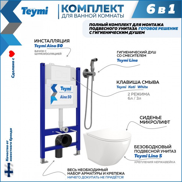 Комплект Teymi 6 в 1: Инсталляция Aina 50 + клавиша смыва Kati белая + унитаз Lina S + гигиенический душ Lina хром F08278