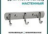 Крючок для полотенец Potato Comfort, 3 крючка, нержавеющая сталь P141-3 № 2