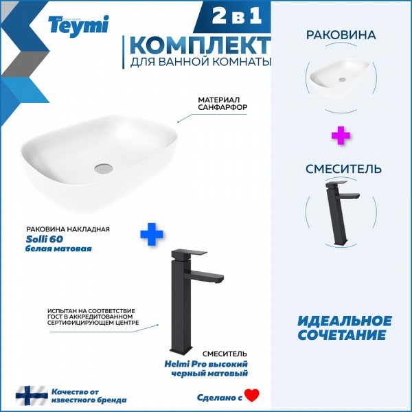 Раковина для ванной накладная Teymi Solli 60 белая матовая в комплекте смеситель высокий черный матовый F12835