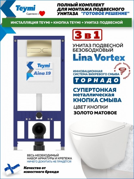 Комплект инсталляция Teymi Aina с кнопкой золото матовое + унитаз ТОРНАДО Lina Vortex F17650