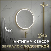 Превью фото Зеркало настенное с подсветкой в ванную круглое Teymi Lina Supernova Gold D60 LED сенсор антипар T20121 № 1