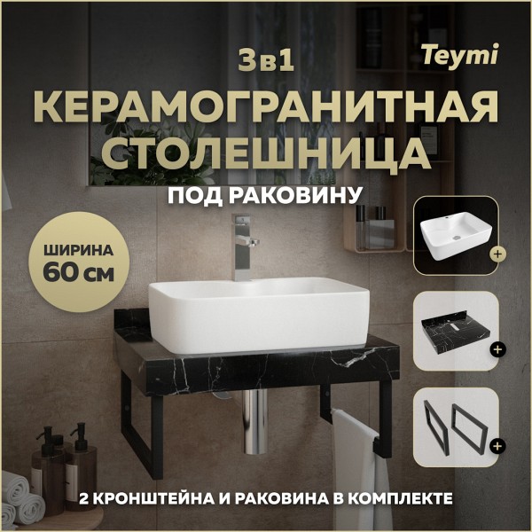 Столешница керамогранитная 60 см черный мрамор с раковиной Teymi Helmi S 48 кронштейны 2 шт. черные в комплекте F14340