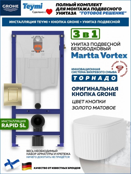 Комплект инсталляция Teymi Rapid SL с кнопкой GROHE золото матовое + унитаз ТОРНАДО Martta Vortex F17916