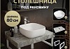 Столешница керамогранитная 80 см серый мрамор с раковиной Teymi Solli 41 кронштейны 2 шт. белые в комплекте F14126 № 16