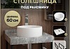 Столешница керамогранитная 60 см серый мрамор с раковиной Teymi Lina D35 кронштейны 2 шт. черные в комплекте F14217 № 16