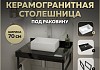Столешница керамогранитная 70 см черный мрамор с раковиной Teymi Helmi Mini 38 кронштейны 2 шт. черные в комплекте F14349