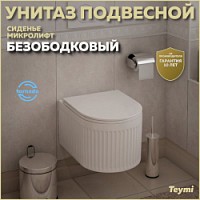 Превью фото Унитаз подвесной торнадо безободковый с быстросъемным сиденьем микролифт Teymi Martta Vortex T42101 № 1