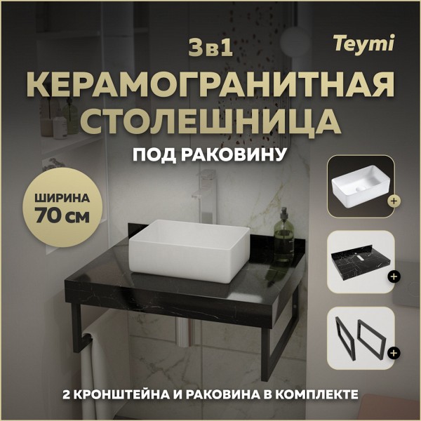 Столешница керамогранитная 70 см черный мрамор с раковиной Teymi Helmi Mini 38 кронштейны 2 шт. черные в комплекте F14349