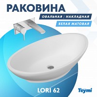Превью фото Раковина Teymi Lori 62 teygranit овальная накладная, белая матовая T50501 № 1