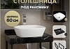 Столешница керамогранитная 60 см черный мрамор с раковиной Teymi Kati 43 кронштейны 2 шт. черные в комплекте F14332 № 16
