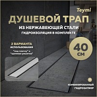 Превью фото Трап для душа под плитку с комбинированным гидрозатвором Teymi Aina Prime 40 см T90004 № 1