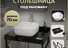 Столешница керамогранитная 70 см черный мрамор с раковиной Teymi Solli 41 кронштейны 2 шт. черные в комплекте F14351 № 16