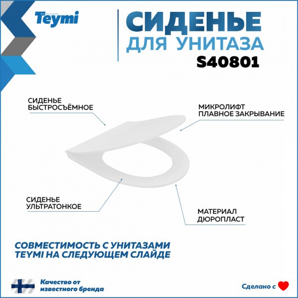 Сиденье для унитаза Teymi S40801 (совместимо T40801; T40803) быстросъемное дюропласт микролифт