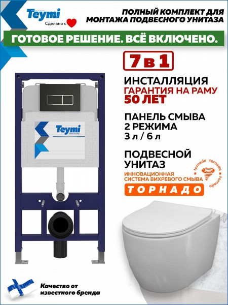 Инсталляция с унитазом комплект 7 в 1 Teymi унитаз подвесной безободковый Lina PP Vortex кнопка черная / хром F16452