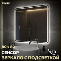 Превью фото Зеркало настенное с подсветкой в ванную Teymi Solli Pro 80х80 LED сенсор T20255 № 1