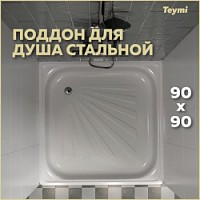 Превью фото Душевой поддон Teymi Helmi 90х90х15, сталь T100106 № 1