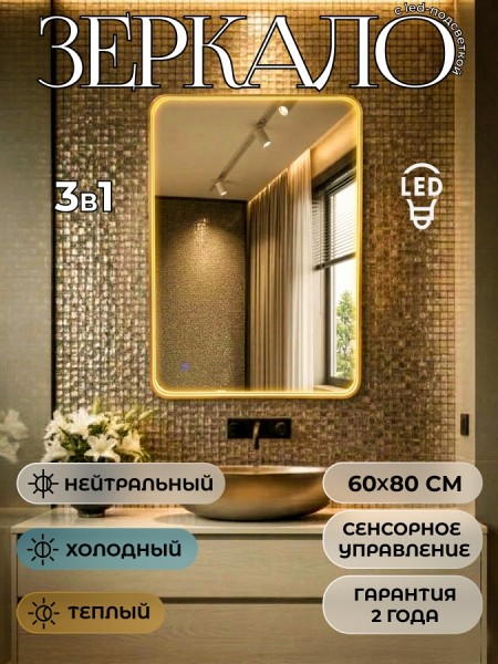 Зеркало настенное с подсветкой в ванную Teymi Edlen Gold 600х800 LED сенсор T20724