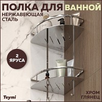 Превью фото Полка для ванной Teymi Sоlli двухъярусная угловая, нержавеющая сталь, глянцевый хром T90207 № 1