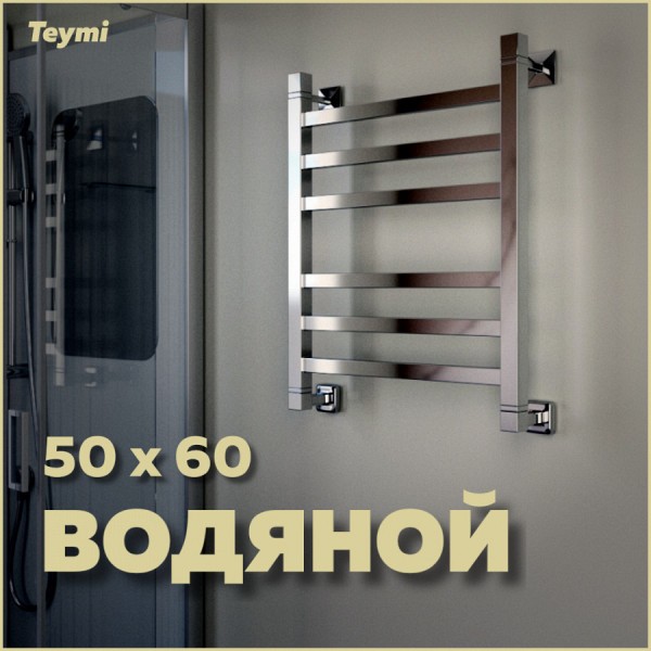 Полотенцесушитель водяной Teymi Helmi П6 50х60, наружная резьба 1", с комплектом K1 W80162